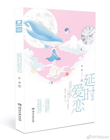 延时爱恋（出书版）