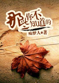 《那些你不知道的》