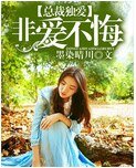 总裁独爱：宠妻如命/总裁独爱：非爱不悔