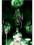 济世鬼医