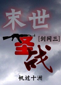 （剑三+末世同人）[剑三+末世]末世圣战