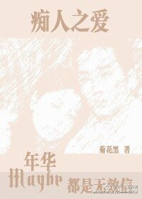 痴人之爱：也许年华都是无效信