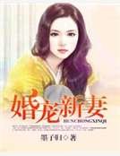 婚恋新妻