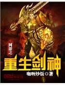 《网游之重生剑神》