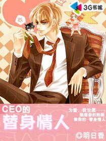 CEO的替身情人