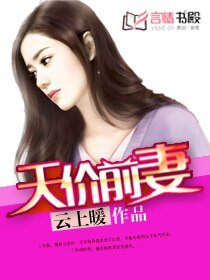 前妻，我要复婚-天价前妻