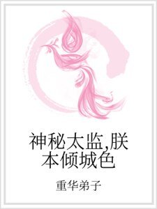 神秘太监，朕本倾城色