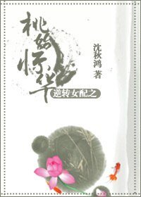 逆转女配之桃始惊华