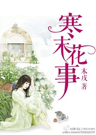 寒末花事