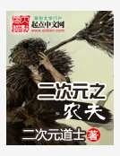 《二次元之农夫》