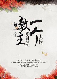 每一个教主都会遇到一个大侠