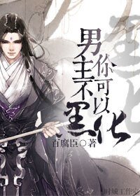 《男主你不可以黑化-穿越系统之生无可恋》