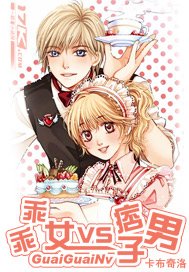 乖乖女VS痞子男