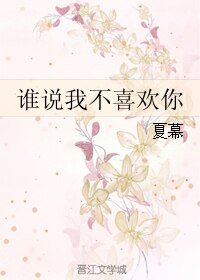 谁说我不喜欢你