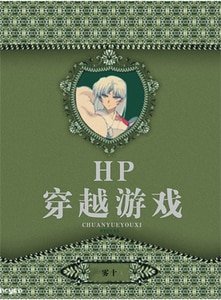[HP同人]HP穿越游戏