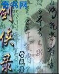 剑侠录