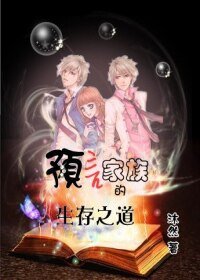预言家族的生存之蹈