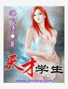 天才学生