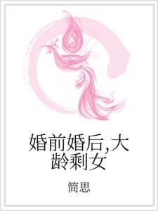 婚前婚后，大龄剩女