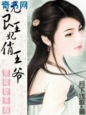 无良王妃俏王爷