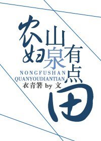 农妇山泉有点田