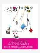 三国枭雄们的青春期
