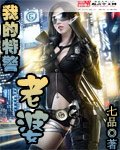 我的特警老婆