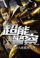 超能警察