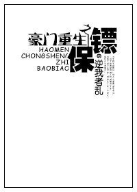 豪门重生之保镖