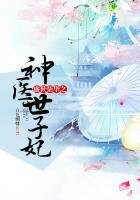 盛世荣华之神医世子妃