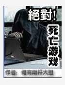 绝对死亡游戏