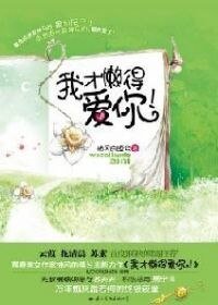 我才懒得爱你！