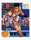 灌篮之青春无敌