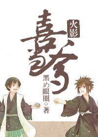 （BL-火影同人）喜当爹