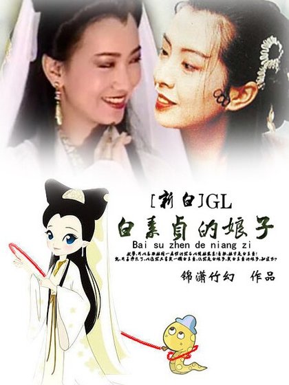 [新白]白素贞的娘子gl