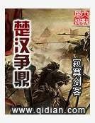 楚汉争鼎