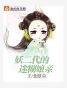 妖二代的迷糊娘亲
