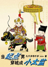 当起点男穿越成小太监