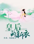 皇后的新衣