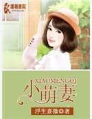 小萌妻