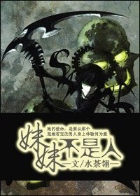 妹妹不是人