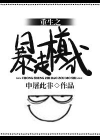 重生之暴走模式