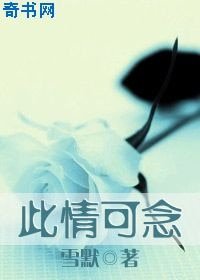 此情可念