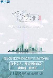 怪你过分美丽