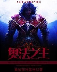 《奥法之主》