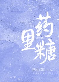 药里糖