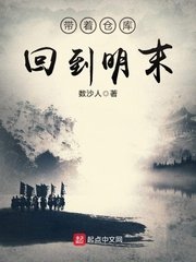 《带着仓库回到明末》