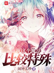 《我这个魔法比较特殊》