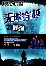 《无限穿越之最强》