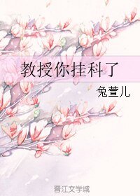 教授你挂科了